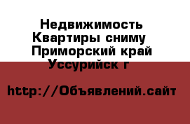 Недвижимость Квартиры сниму. Приморский край,Уссурийск г.